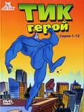  Тик герой 1,2,3 сезон 