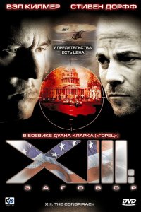  XIII: Заговор 1 сезон 