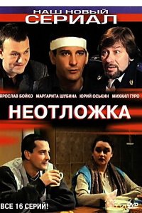  Неотложка 1,2 сезон 