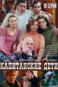  Капитанские дети 1 сезон 