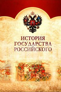  История Государства Российского 1 сезон 