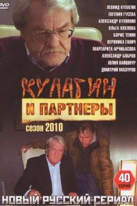 Кулагин и партнеры 1-45 сезон