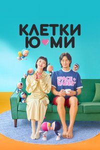 Клетки Ю-ми 1,2 сезон