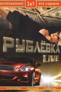  Рублевка Live 1 сезон 