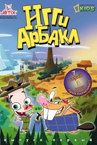  Игги Арбакл 1 сезон 