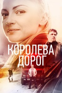  Королева дорог 1 сезон 