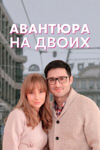  Авантюра на двоих 1 сезон 