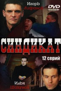  Синдикат 1 сезон 