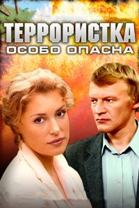  Террористка: Особо опасна 1 сезон 