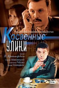  Косвенные улики 1 сезон 