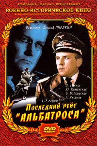  Последний рейс «Альбатроса» 1 сезон 