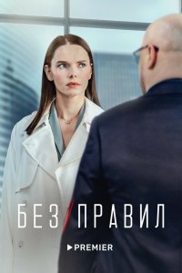 Без правил 1 сезон