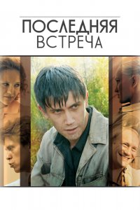  Последняя встреча 1 сезон 