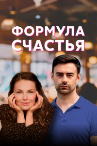  Формула счастья 1 сезон 