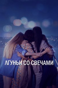  Лгуньи со свечами 1 сезон 