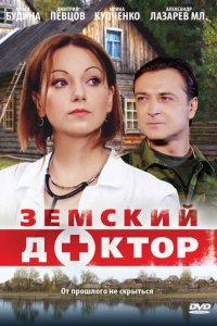  Земский доктор 1,2,3,4,5,6 сезон 