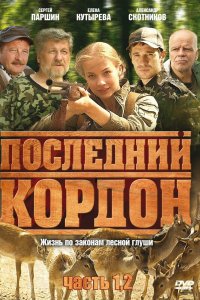  Последний кордон 1,2 сезон 