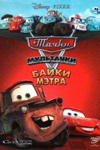  Тачки Мультачки: Байки Мэтра 1 сезон 