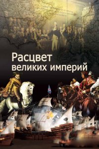  Расцвет великих империй 1 сезон 