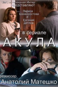  Акула 1 сезон 