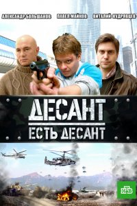  Десант есть десант 1 сезон 