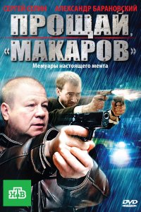  Прощай, &quot;Макаров&quot; 1 сезон 