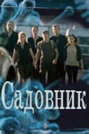  Садовник 1 сезон 