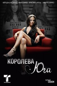  Королева Юга 1 сезон 