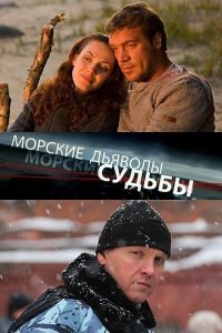  Морские дьяволы. Судьбы 1,2 сезон 