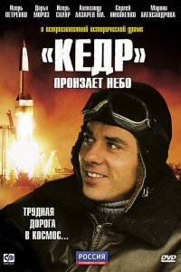  «Кедр» пронзает небо 1 сезон 