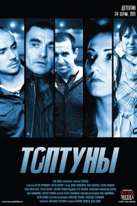  Топтуны 1 сезон 