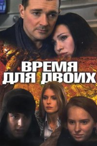  Время для двоих 1 сезон 