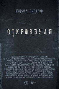  Откровения 1,2 сезон 