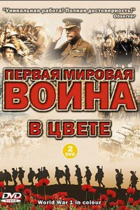  Первая мировая война в цвете 1 сезон 