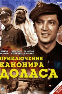  Приключения канонира Доласа 1 сезон 