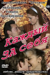  Каждый за себя 1 сезон 