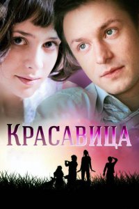  Красавица 1 сезон 