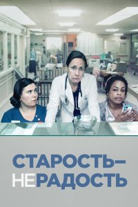  Старость - не радость 1,2,3 сезон 