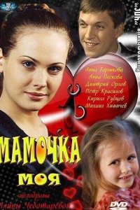  Мамочка моя 1 сезон 