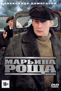  Марьина роща 1,2 сезон 