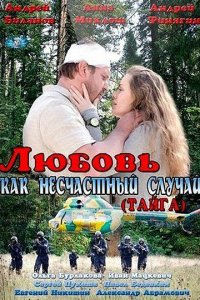  Любовь как несчастный случай 1 сезон 