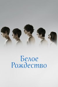 Белое Рождество 1 сезон