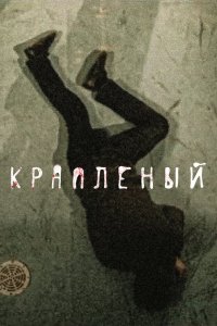  Краплёный 1 сезон 