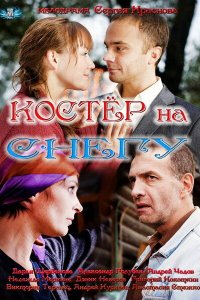  Костер на снегу 1 сезон 