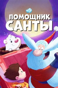  Помощник Санты 1 сезон 