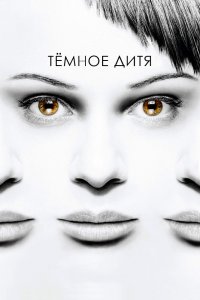  Темное дитя 1,2,3,4,5 сезон 