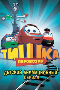  Паровозик Тишка 1,2,3 сезон 