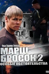  Марш-бросок 2: Особые обстоятельства 1 сезон 