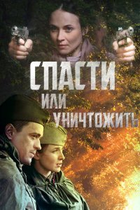  Спасти или уничтожить 1 сезон 