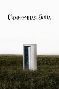 Сумеречная зона 1,2 сезон